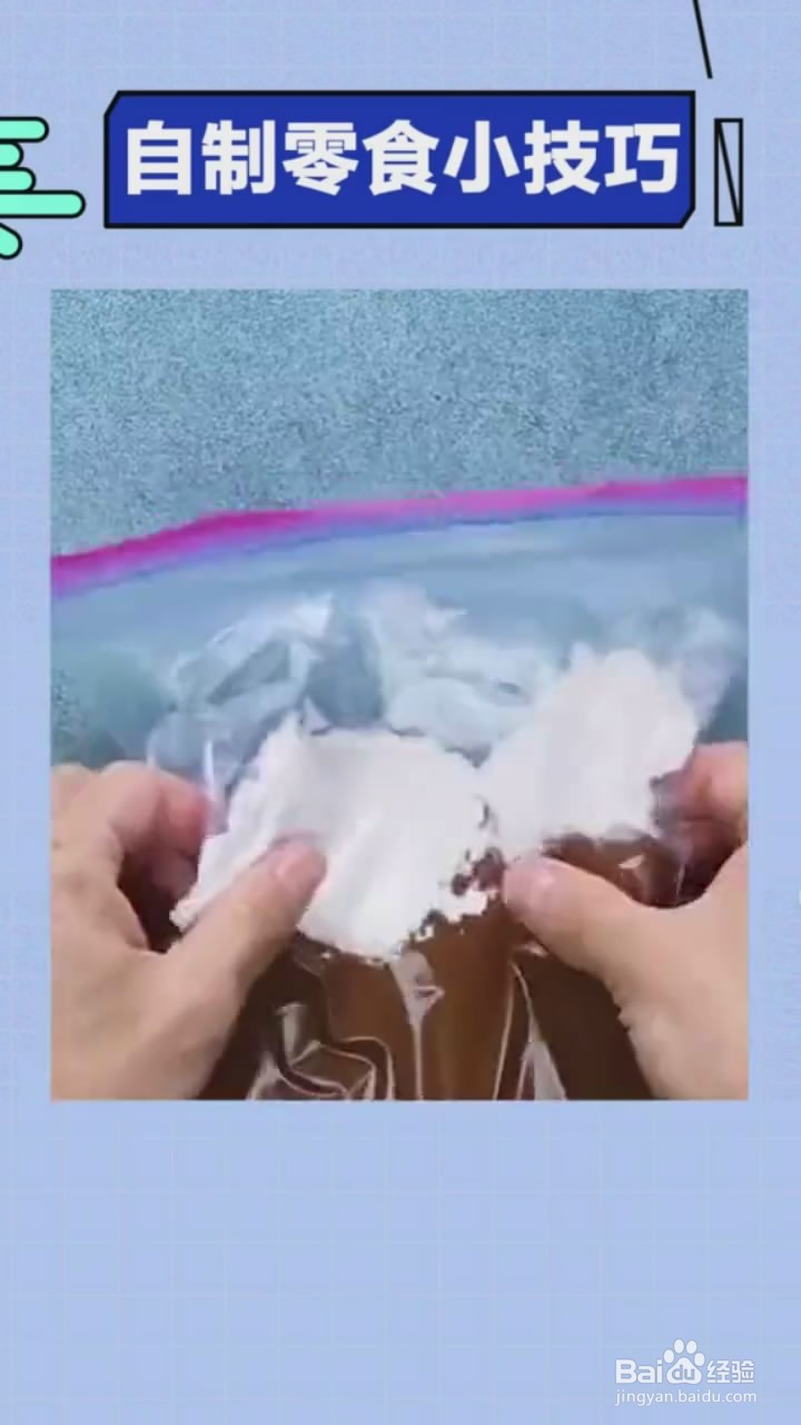 自制零食的小技巧