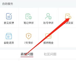 小红书在哪投诉卖家