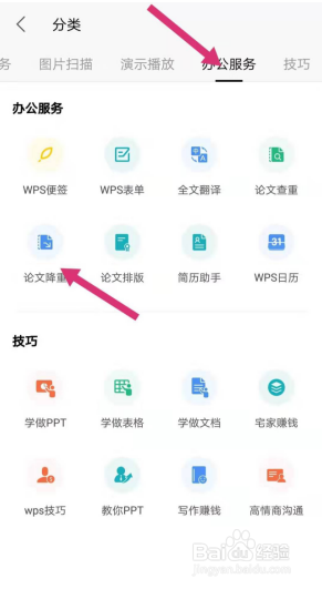 如何使用 WPS 里的论文降重功能