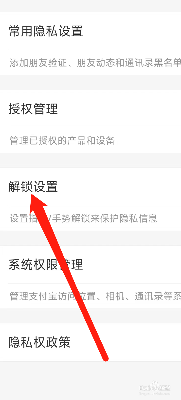 支付宝进行解锁设置