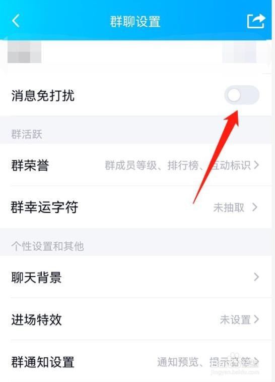 怎样关闭QQ群的消息免打扰功能?