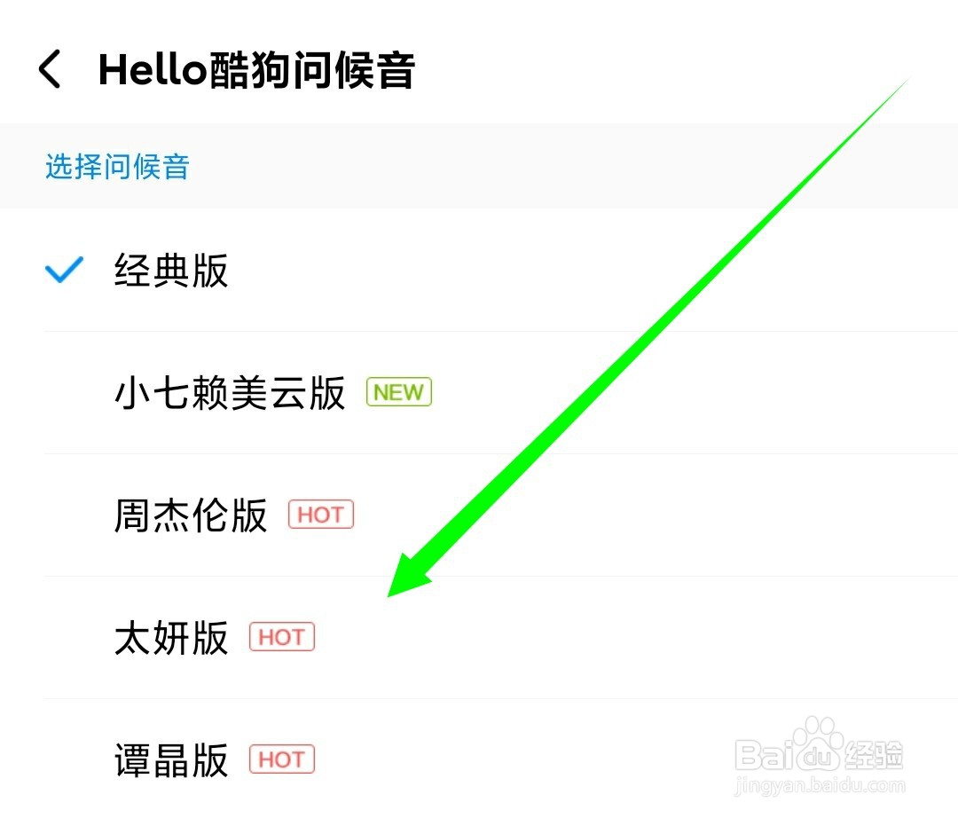 如何更换酷狗音乐的问候音