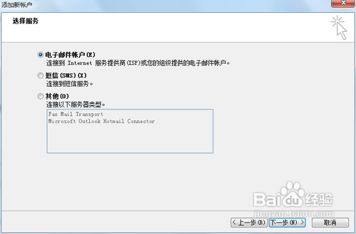 outlook配置帐户教程