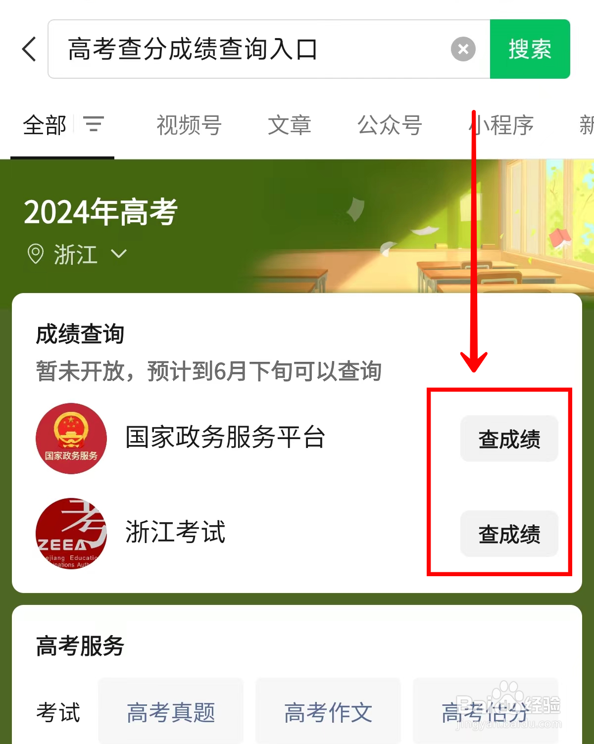 如何使用微信查高考成绩