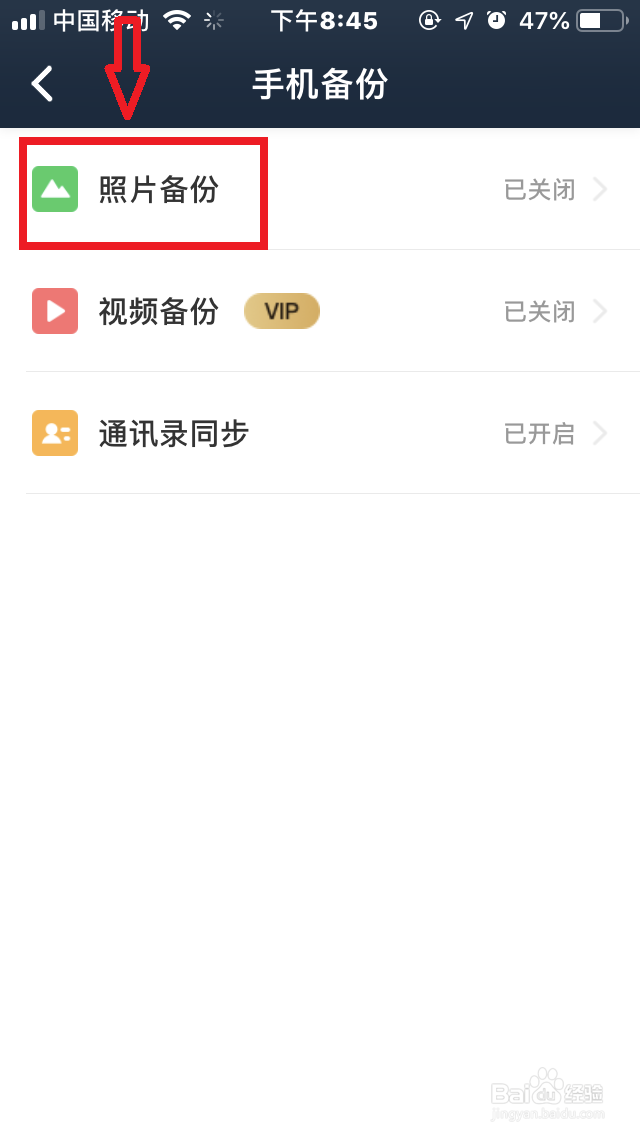 手机百度网盘如何开启照片“自动备份”