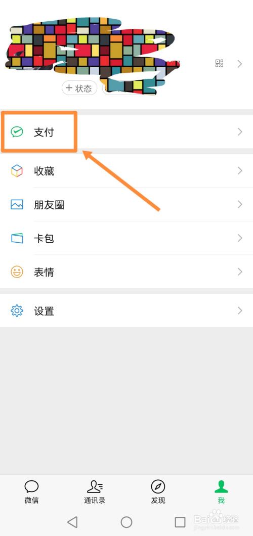 微信如何绑定银行卡号