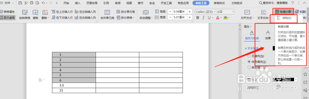 WPS中的表格怎么快速求和