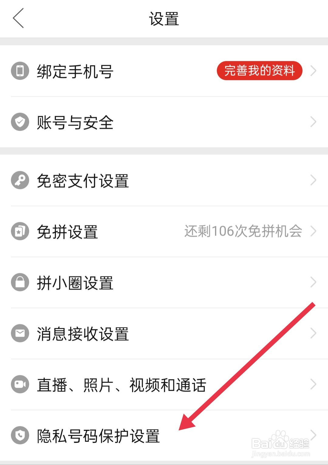拼多多隐私号码保护设置在哪里