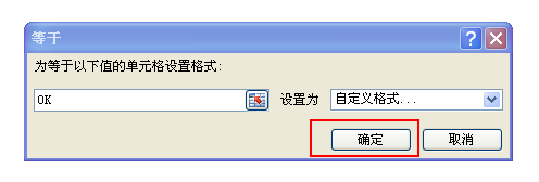 EXECL表格制作技巧—单元格突出显示
