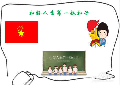 扣好人生第一粒扣子手抄报