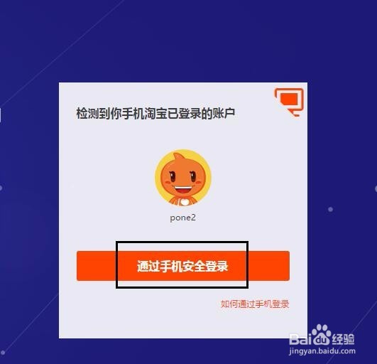 电脑网页提示使用手机安全登录淘宝网怎么办