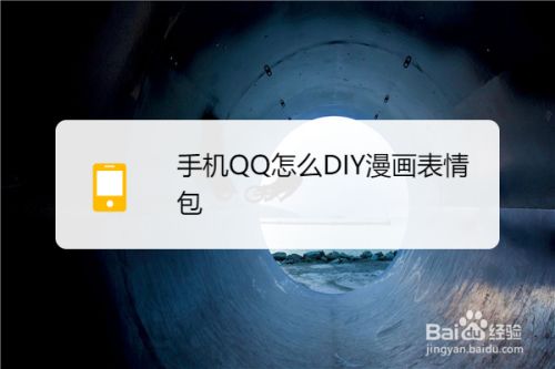 手机qq怎么diy漫画表情包 百度经验