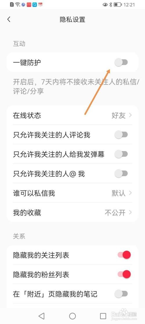 小红书怎么关闭一键防护