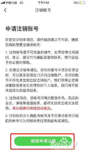 少儿趣配音如何注销账号