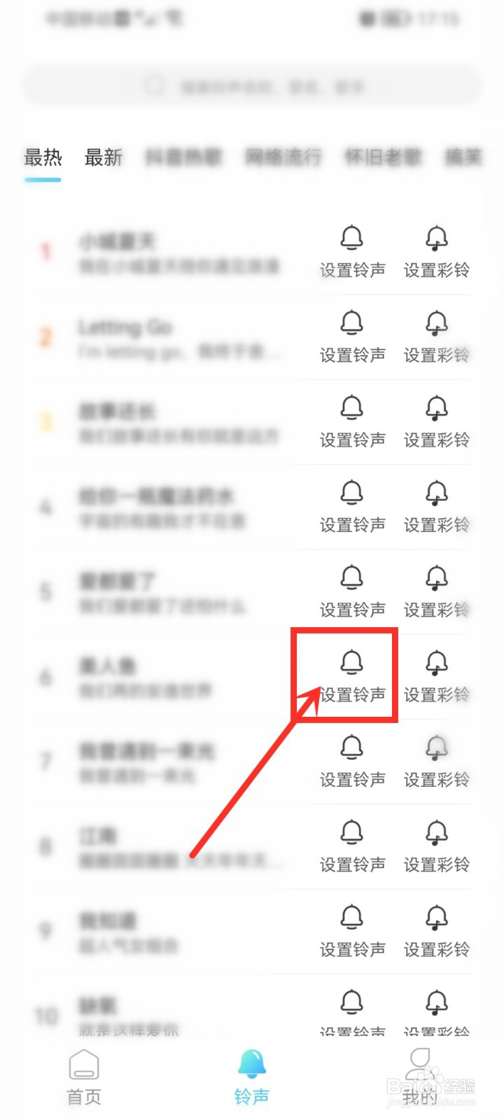 来电秀手机铃声app怎么设置来电铃声