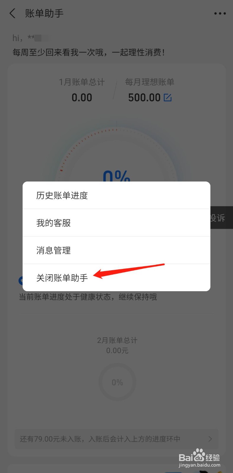 花呗怎么关闭账单助手