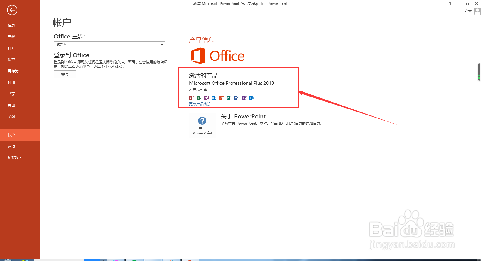 office2013 plus版本如何激活