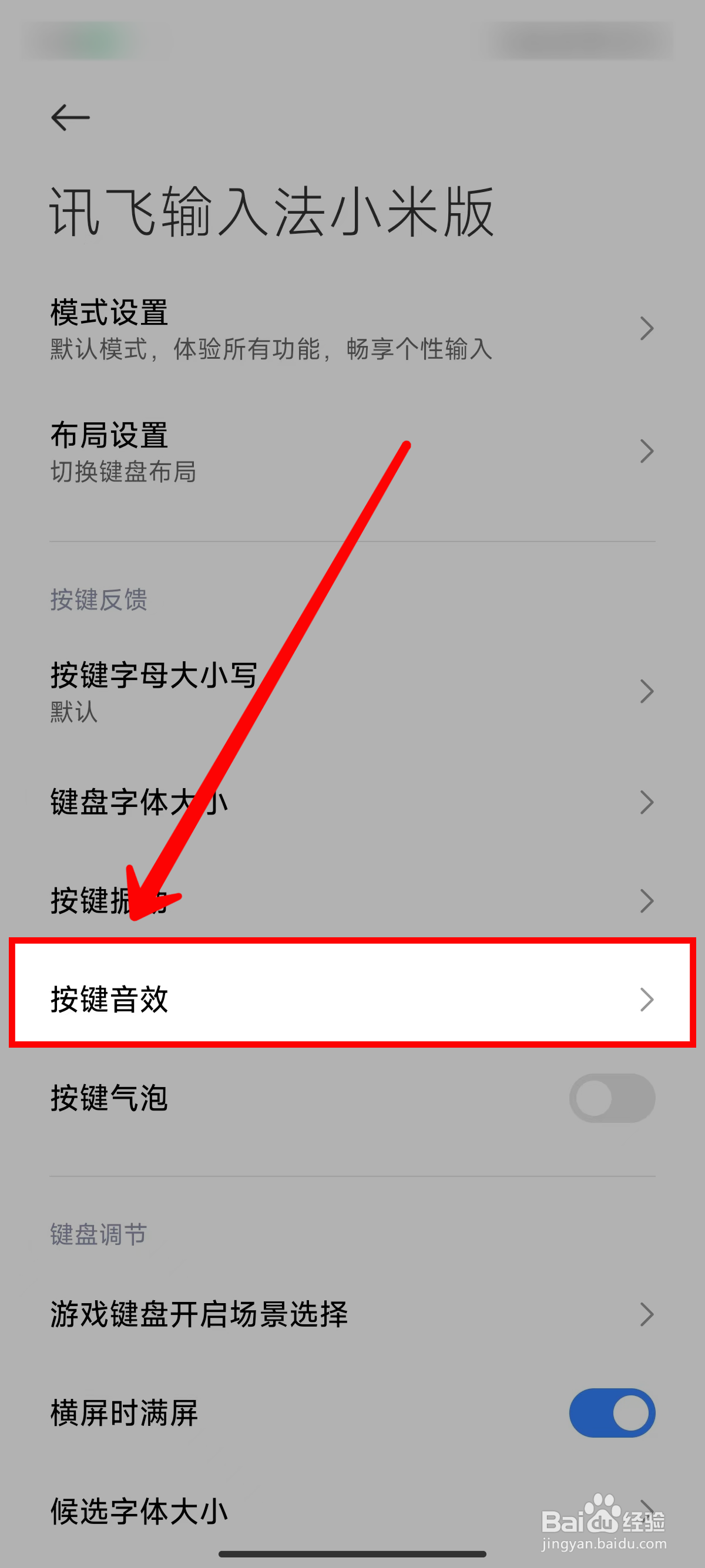《讯飞输入法小米版》开启按键音效的方法