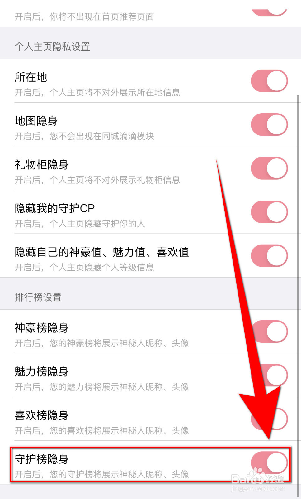 如何打开同城约聊守护榜隐身