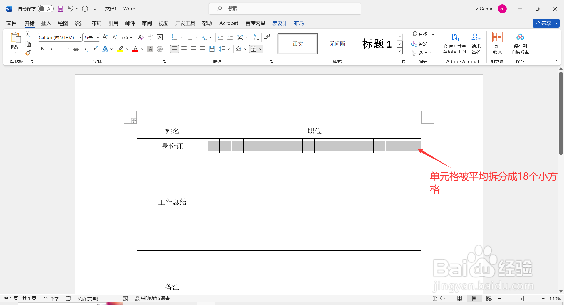 如何在Word中制作填写身份证号的小方格？