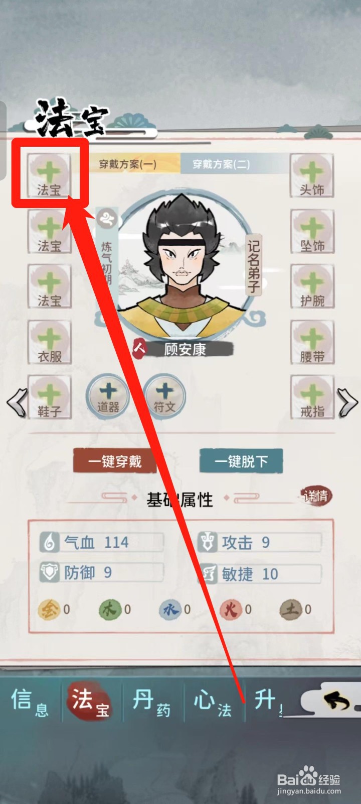 《我的门派》如何给顾安康穿戴法宝