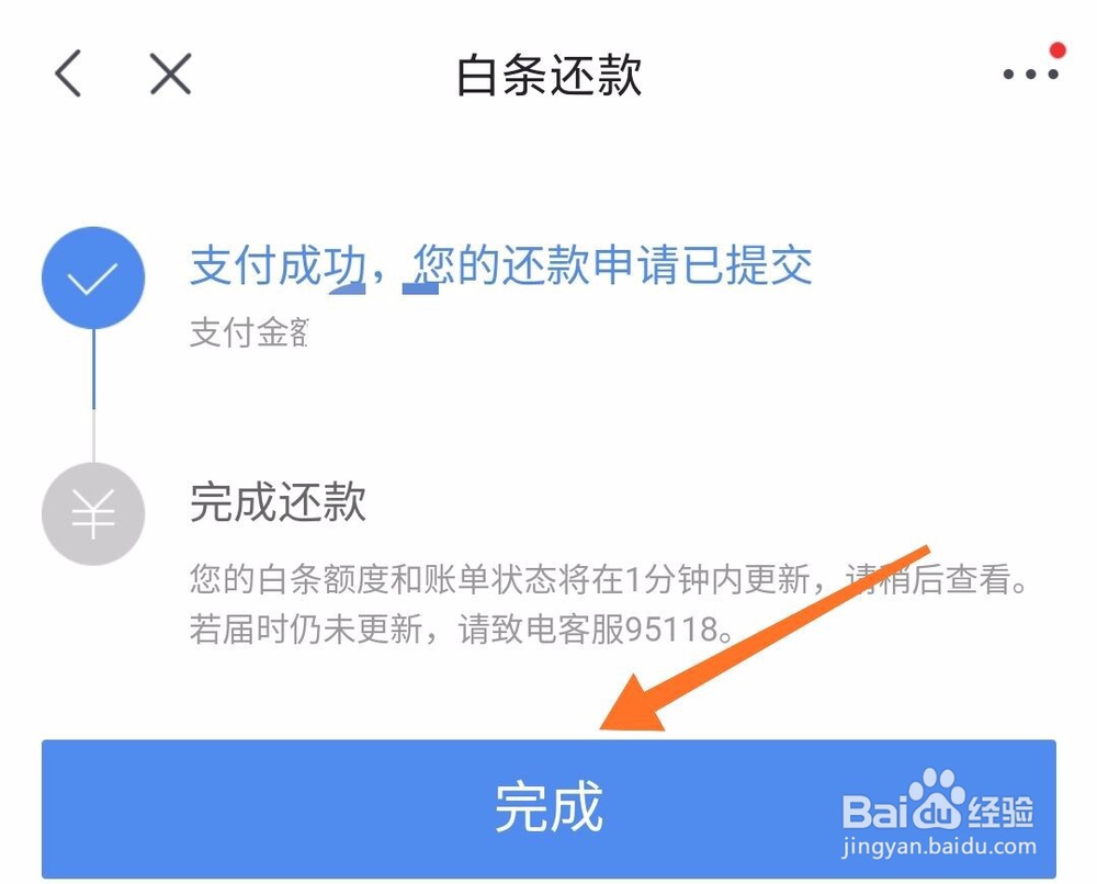 京东App怎么还白条