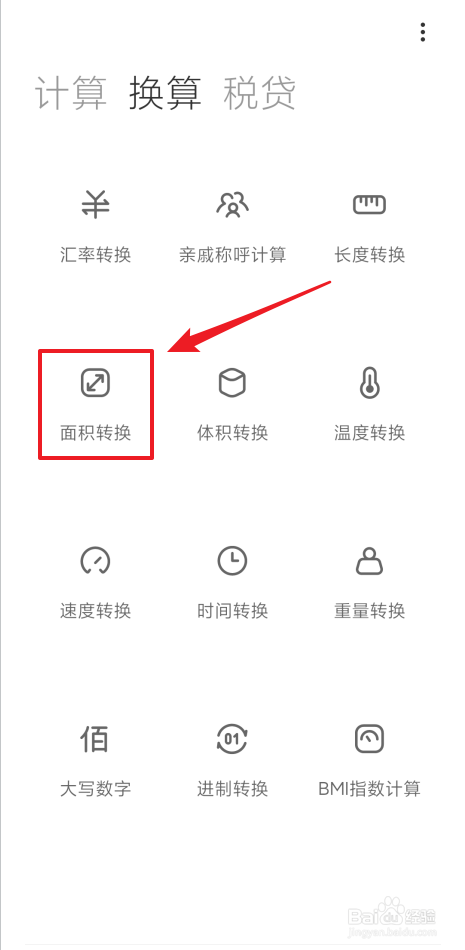 用小米10计算器如何进行面积转换