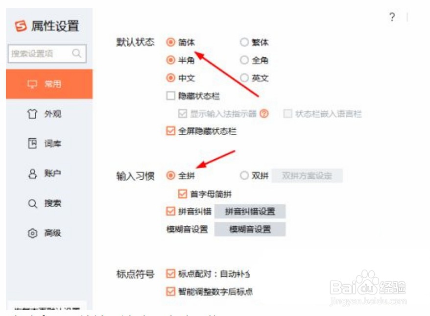 搜狗输入法怎么设置