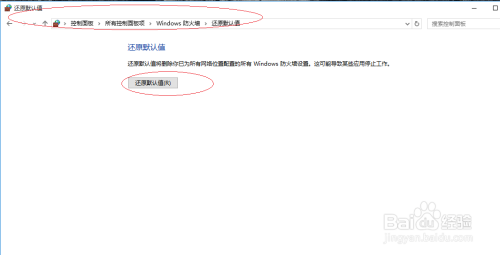 Windows 10如何还原防火墙默认设置