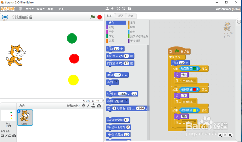 scratch小猫判断颜色不同的球