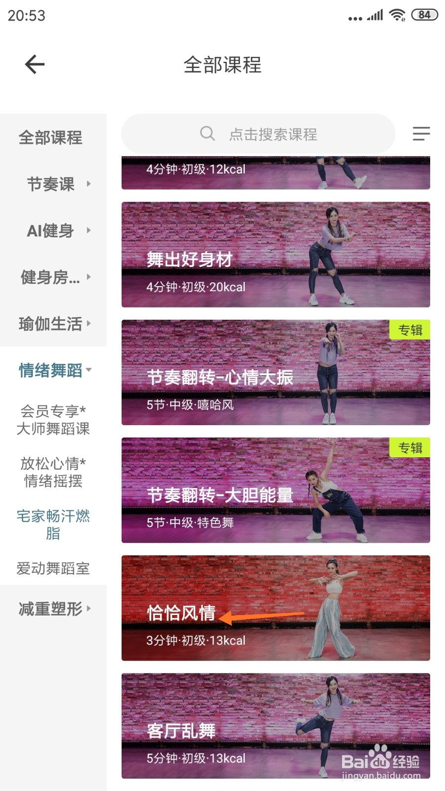 爱动健身中如何查看恰恰风情