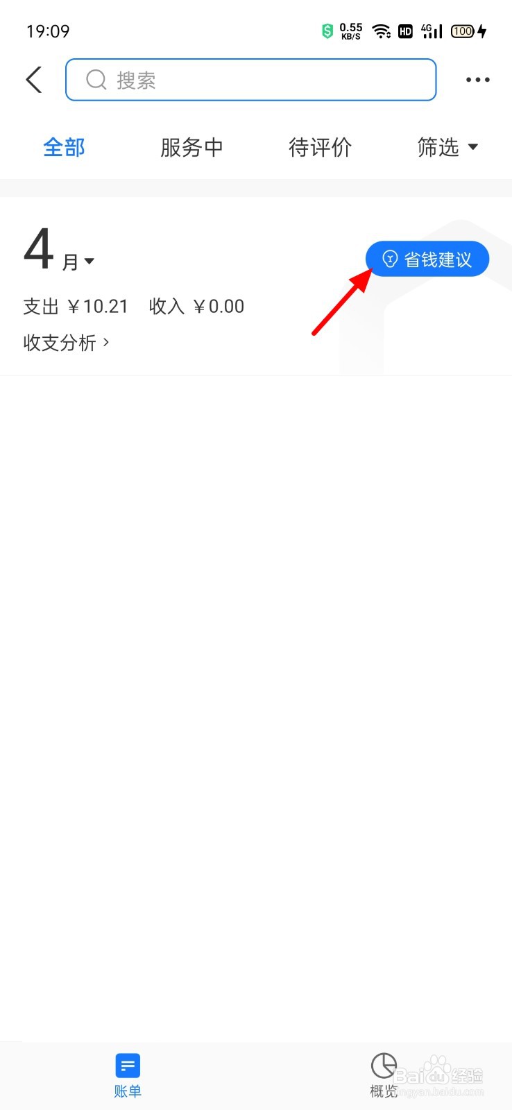 支付宝怎么开启省钱建议