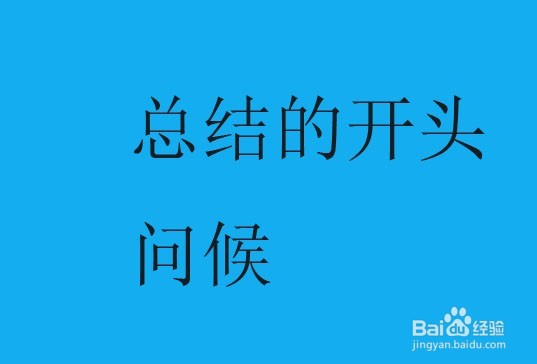 怎样写阶段性工作总结