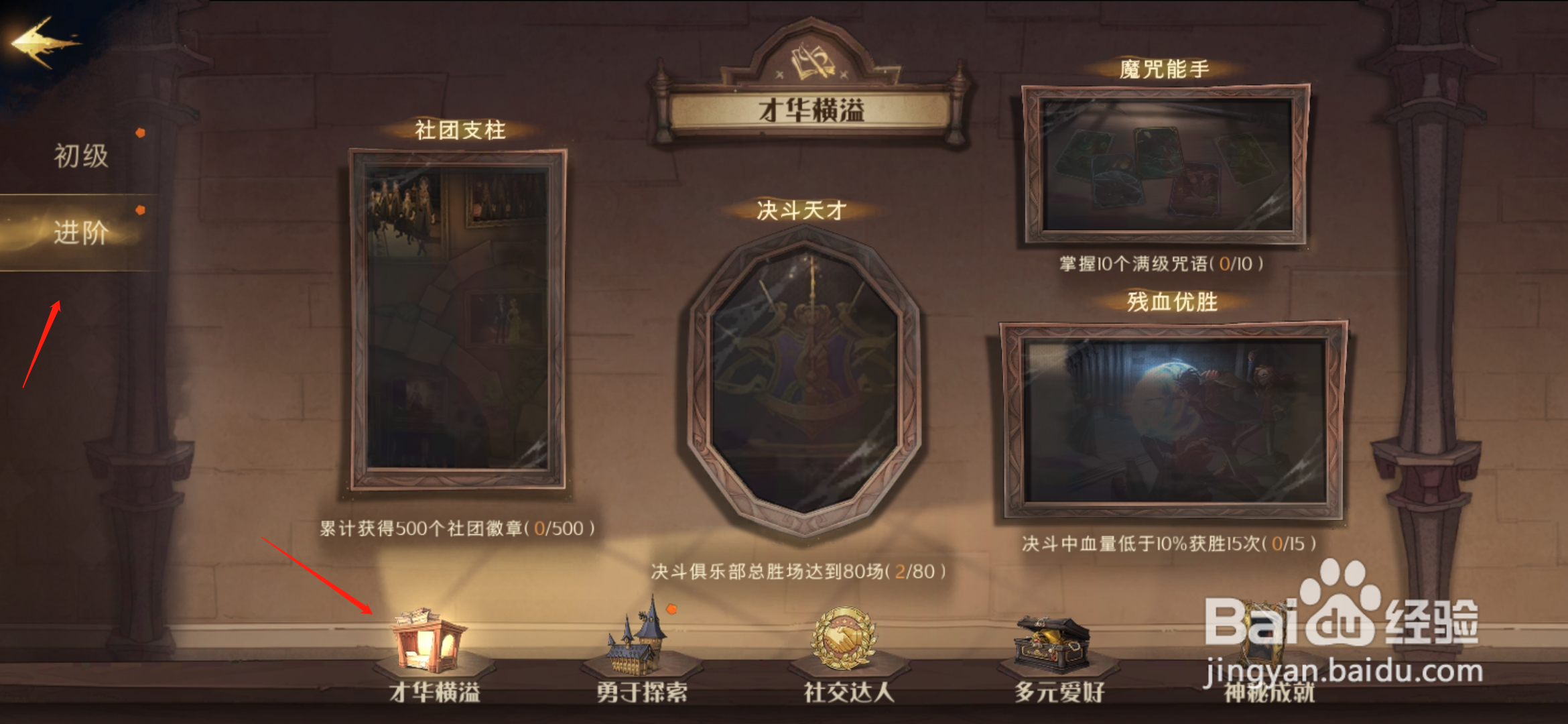 哈利波特魔法觉醒魔咒能手成就怎么达成