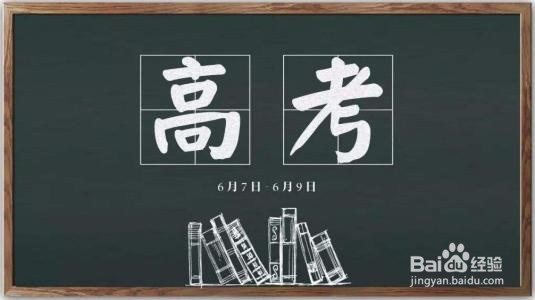 如何利用高考最后10天