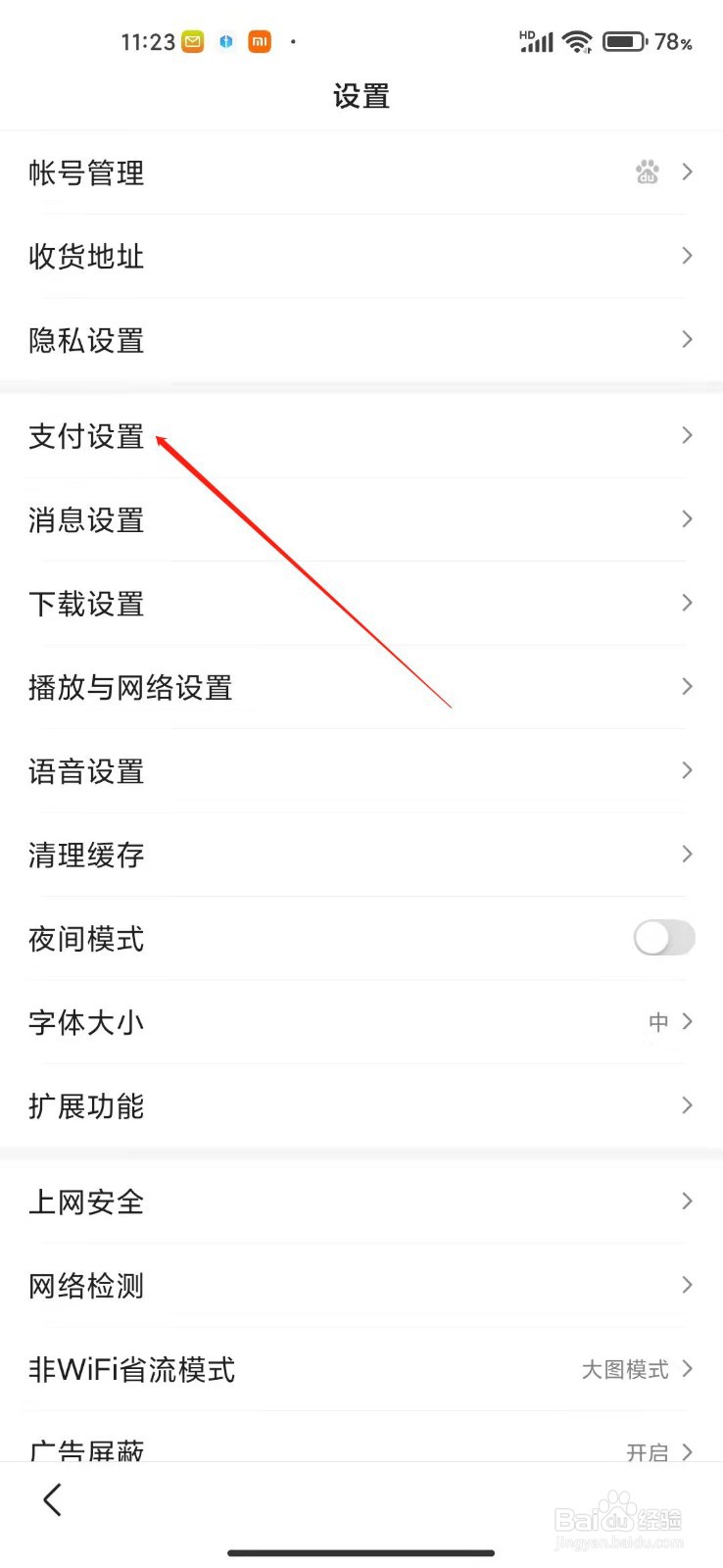 百度app怎么打开小额免密支付