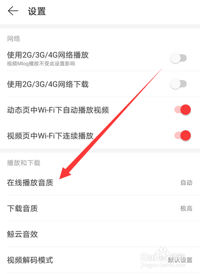 网易云音乐怎么设置播放音质