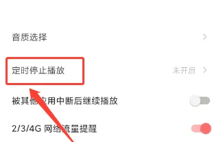 小红书APP怎么设置定时停止播放