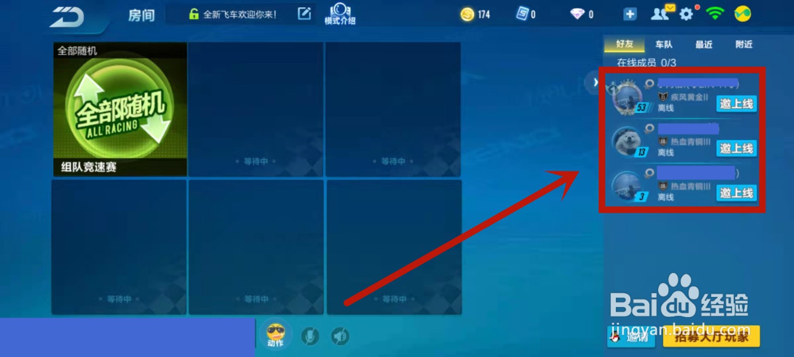 qq飞车怎么邀请好友一起玩