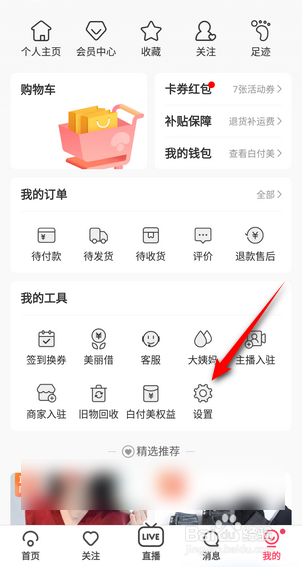 蘑菇街怎么关闭截屏分享功能