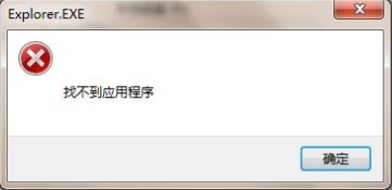 <b>win7提示Explorer.exe找不到应用程序怎么解决</b>