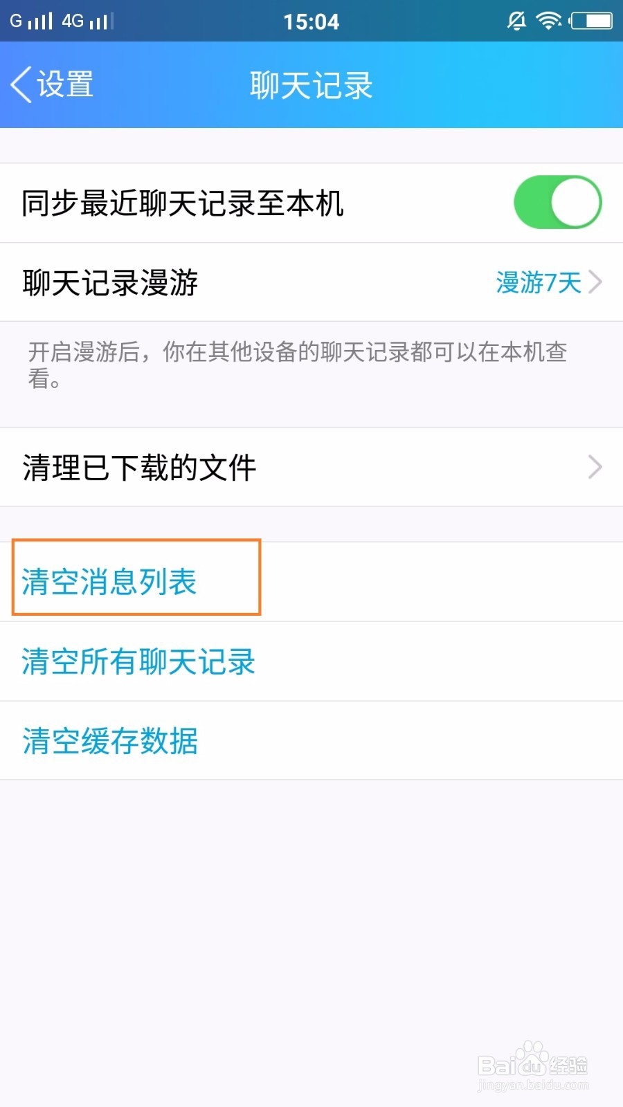 手机版Q，怎么清除聊天记录