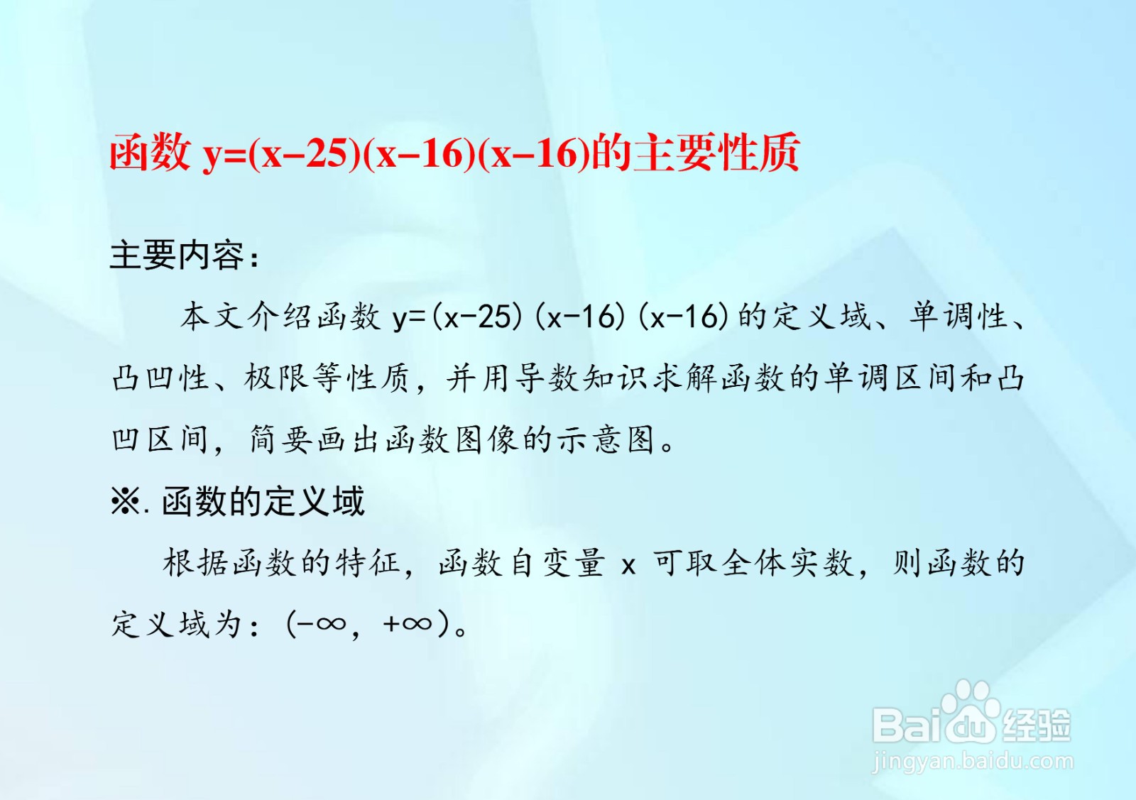 函数y=(x-25)(x-16)(x-16)的图像示意图及性质