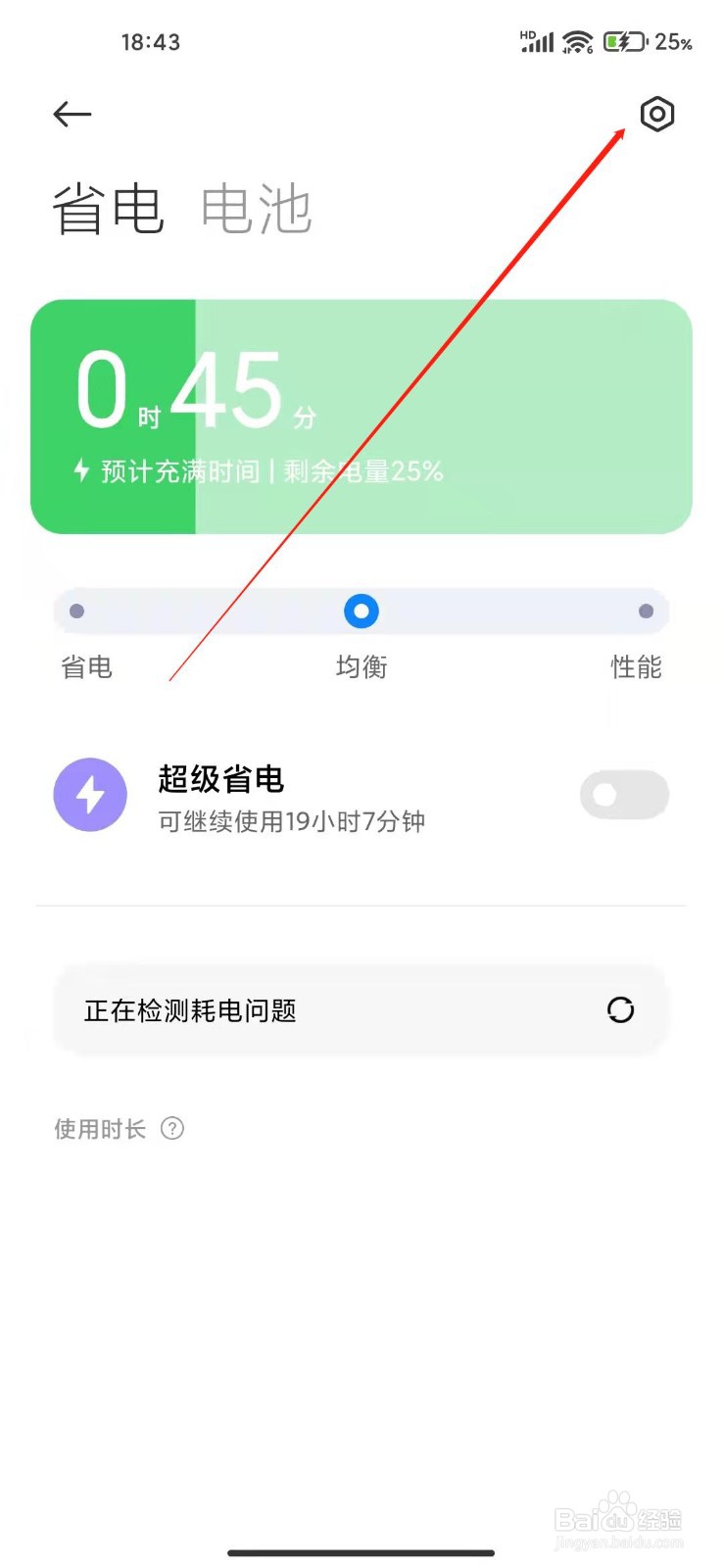 小米手机怎么打开省电建议和耗电问题提醒