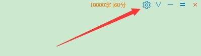 如何设置码字精灵启动时全屏显示