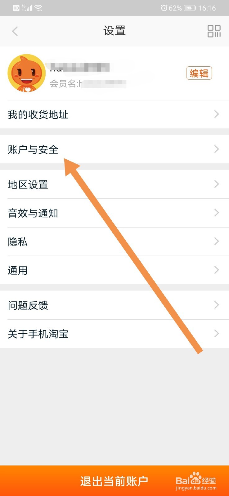 淘宝软件如何注销账户信息