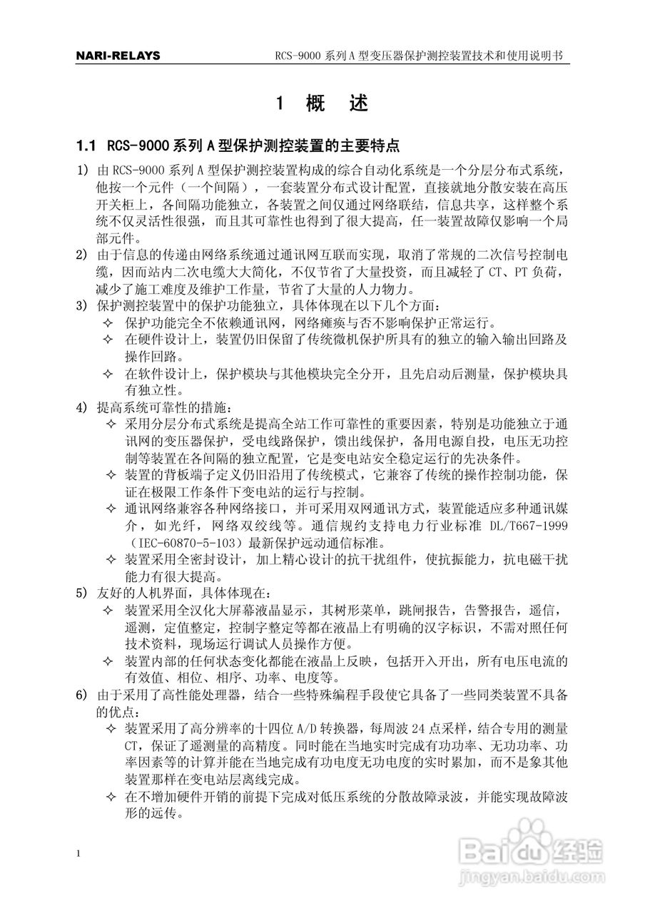 RCS-9000系列A型变压器保护部分使用说明书:[1]