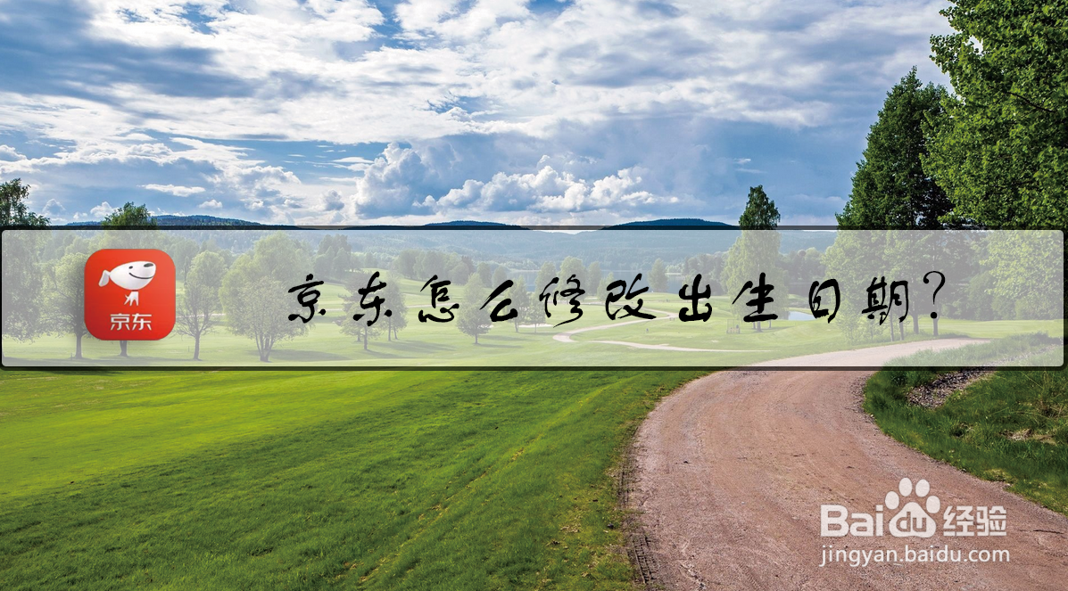 京东怎么修改出生日期