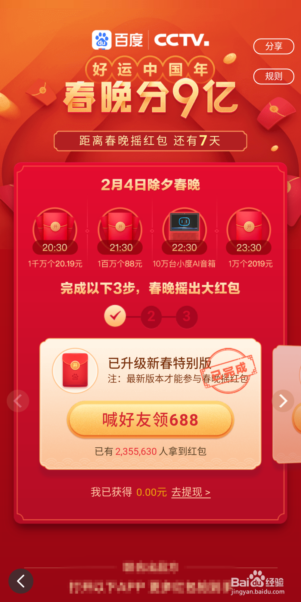 2019春节百度红包任务攻略