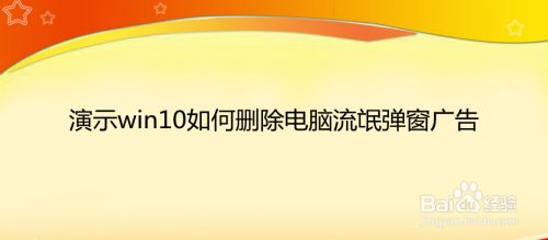演示win10如何删除电脑流氓弹窗广告